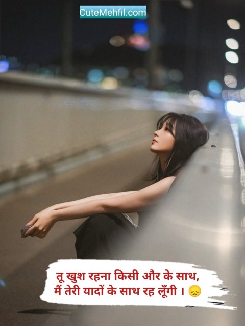 Breakup shayari hindi for girl
